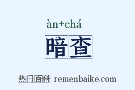 暗查是什么意思的图片